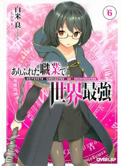 ありふれた職業で世界最強 第01-06巻 [Arifureta Shokugyou de Sekai Saikyou vol 01-06]