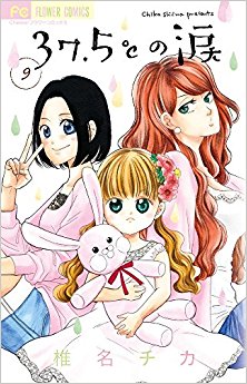 ３７．５℃の涙 第01-09巻 [37.5°C no Namida vol 01-09]