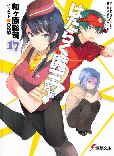 はたらく魔王さま！ 第01-17巻 [Hataraku Maou-sama! vol 01-17]