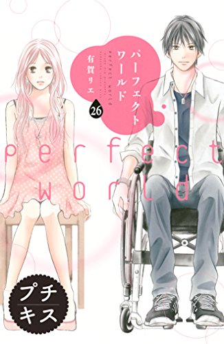 パーフェクトワールド 第01巻 [Perfect World vol 01]