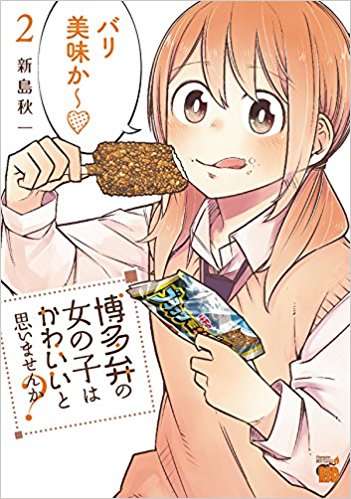 博多弁の女の子はかわいいと思いませんか？ 第01-02巻 [Hakataben no Onnanoko wa Kawaii to Omoimasen ka? vol 01-02]