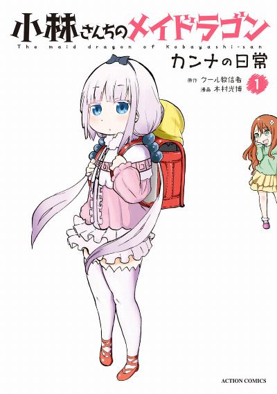 小林さんちのメイドラゴン カンナの日常 第01巻