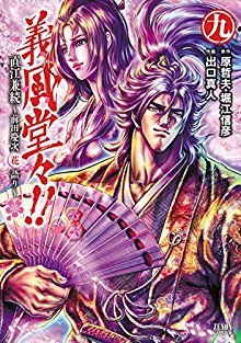 義風堂々!!直江兼続 ~前田慶次花語り 第01-09巻 [Gifuu Doudou!! Naoe Kanetsugu – Maeda Keiji Hanagatari vol 01-09]
