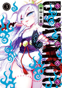 うらたろう 第01-03巻 [Urataro vol 01-03]