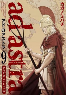 アド・アストラ スキピオとハンニバル 第01-09巻 [Ad Astra – Scipio to Hannibal vol 01-09]