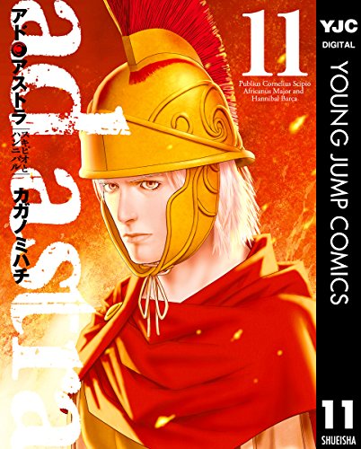 アド・アストラ スキピオとハンニバル 第01-11巻 [Ad Astra – Scipio to Hannibal vol 01-11]