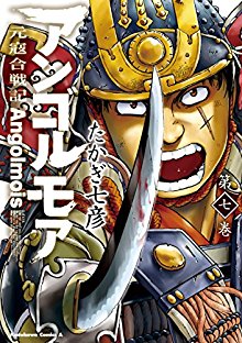 アンゴルモア 元寇合戦記 第01-07巻 [Angolmois Genkou Kassenki vol 01-07]