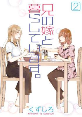 兄の嫁と暮らしています。 第01-02巻 [Ani no Yome to Kurashite Imasu.vol 01-02]