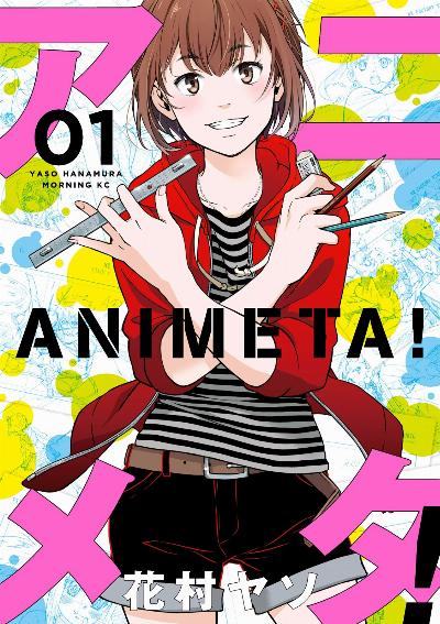 アニメタ！ 第01巻 [Animeta! vol 01]