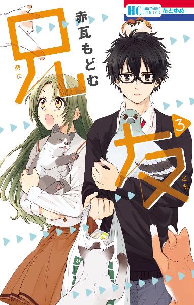 兄友 第01-03巻 [Anitomo vol 01-03]