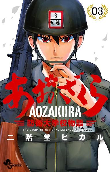 あおざくら 防衛大学校物語 第01-03巻 [Aozakura Bouei Monogatari vol 01-03]