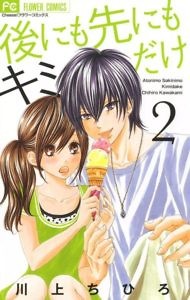 後にも先にもキミだけ 第01-02巻