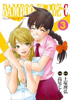 バンブーブレードC 第01-03巻 [Bamboo Blade C vol 01-03]