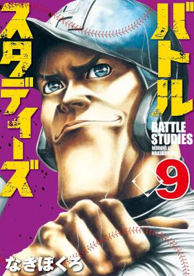 バトルスタディーズ 第01-09巻 [Battle Studies vol 01-09]
