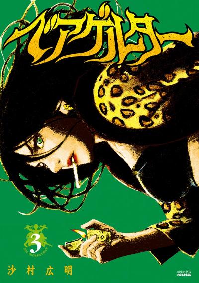 ベアゲルター 第01-03巻 [Beageruta vol 01-03]