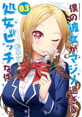 僕の彼女がマジメ過ぎる処女ビッチな件 第01-03巻 [Boku no Kanojo ga Majime Sugiru Shojo Bitch na Ken vol 01-03]