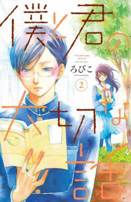 僕と君の大切な話 第01-02巻 [Boku to Kimi no Taisetsu na Hanashi vol 01-02]