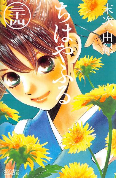 ちはやふる 第01-34巻 [Chihaya Furu vol 01-34]