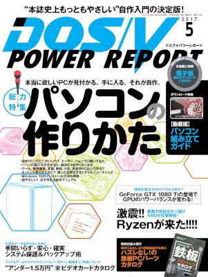 DOS/V POWER REPORT 2017年05月号