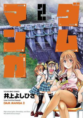 ダムマンガ 第01-02巻 [Dam Manga vol 01-02]