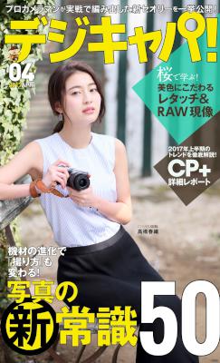 デジキャパ！ 2017年04月号 [Dejicapa 2017-04]