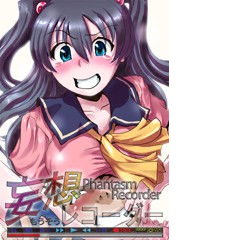 妄想レコーダー [Delusion Recorder]