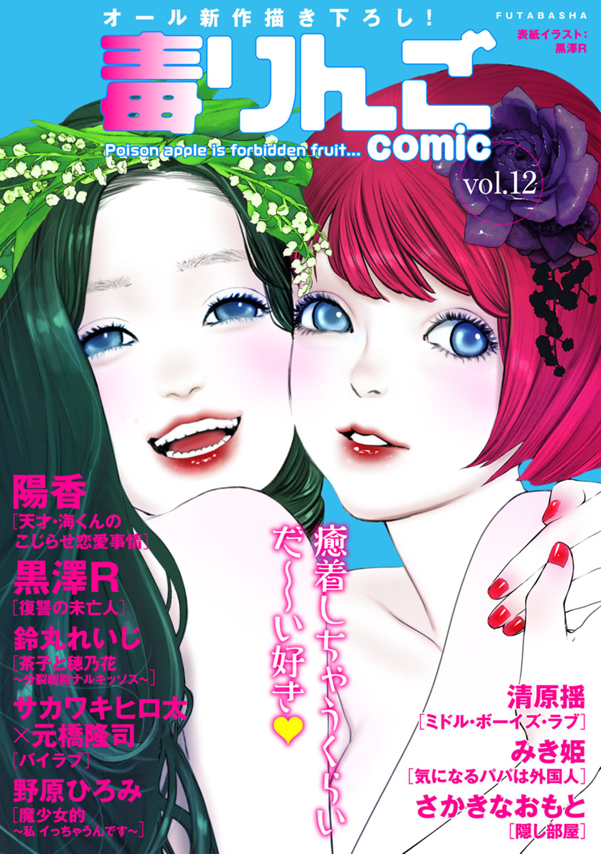 毒りんごcomic vol.01-12 [Doku Ringo comic vol.01-12]