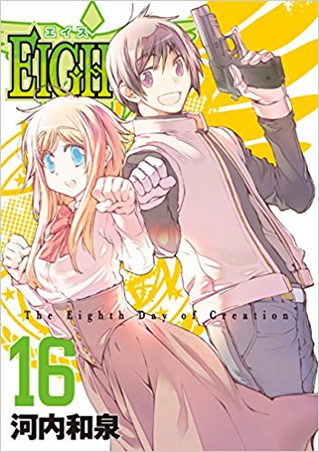 エイス 第01-16巻 [Eighth vol 01-16]
