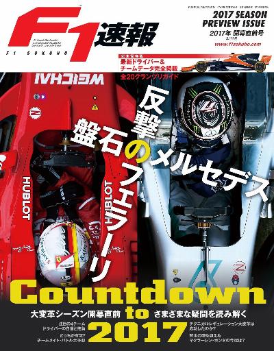 F1 (エフワン) 速報 2017 開幕直前号