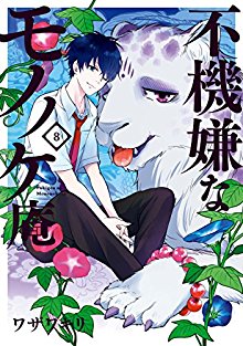 不機嫌なモノノケ庵 第01-08巻