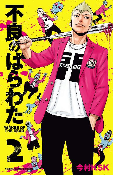 不良のはらわた YANKEE OF THE DEAD 第01-02巻 [Furyo no Harawata YANKEE OF THE DEAD vol 01-02]