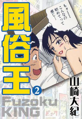 風俗王 第01-02巻 [Fuzoku King vol 01-02]