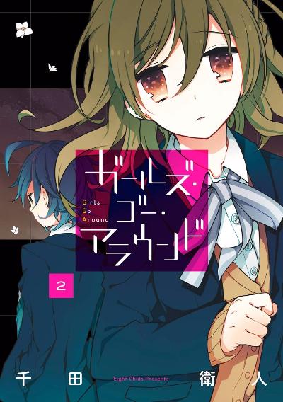 ガールズ・ゴー・アラウンド 第01-02巻 [Girls Go Around vol 01-02]