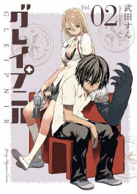 グレイプニル 第01-02巻 [Gleipnir vol 01-02]
