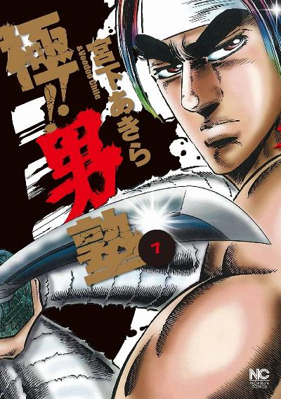 極！！男塾 第01-07巻 [Goku!! Otokojuku vol 01-07]