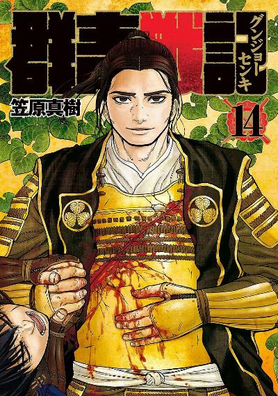 群青戦記 第01-14巻 [Gunjyo Senki vol 01-14]