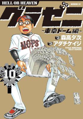 グラゼニ ～東京ドーム編～ 第01-10巻 [Gurazeni – Toukyou Dome Hen vol 01-10]