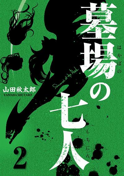 墓場の七人 第01-02巻 [Hakaba no Shichinin vol 01-02]