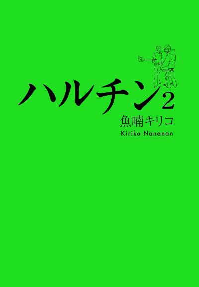 ハルチン 第01-02巻 [Haruchin vol 01-02]