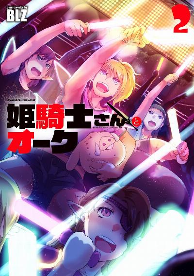 姫騎士さんとオーク 第01-02巻 [Himekishi-san to Orc vol 01-02]
