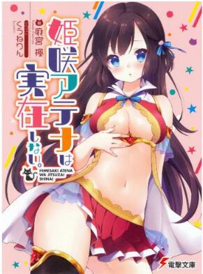 姫咲アテナは実在しない。 [Himesaki Atena wa Jitsuzai Shinai.]