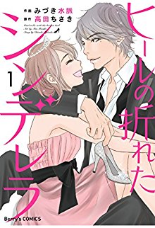 ヒールの折れたシンデレラ 第01巻 [Hiru no Oreta Shinderera vol 01]