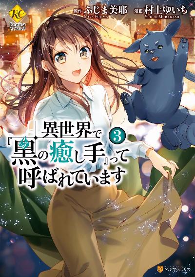 異世界で『黒の癒し手』って呼ばれています 第01-03巻 [Isekai de Kuro no Iyashite tte Yobarete Imasu vol 01-03]