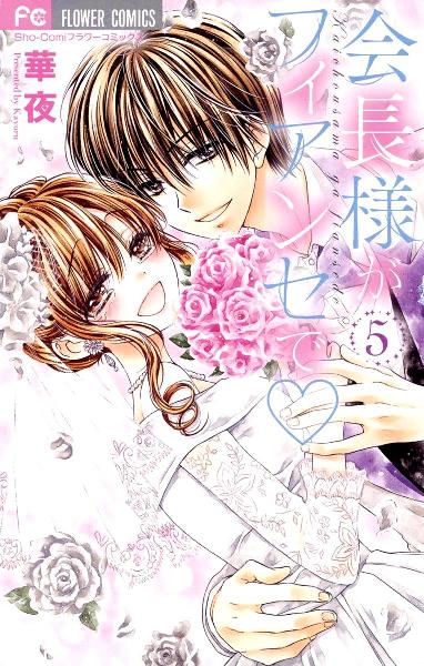 会長様がフィアンセで 第01-05巻