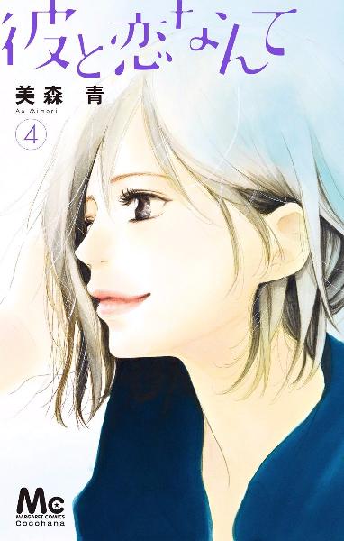 彼と恋なんて 第01-04巻 [Kare to Koi Nante vol 01-04]