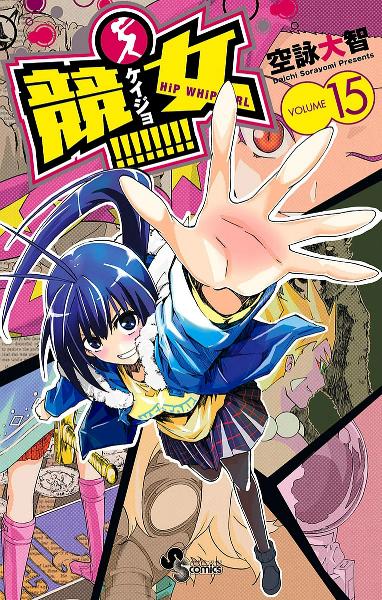 競女!!!!!!!! 第01-15巻 [Keijo!!!!!!!! vol 01-15]