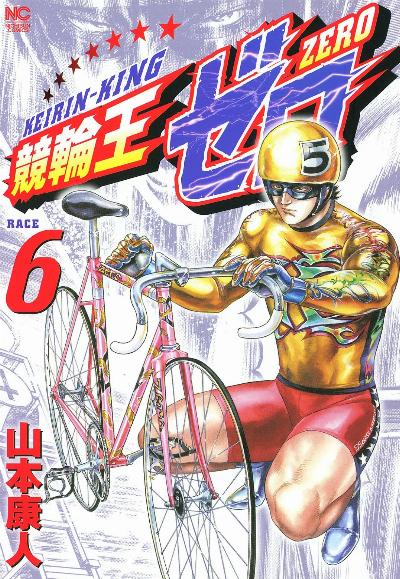 競輪王ゼロ 第01-06巻