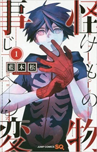 怪物事変 第01巻 [Kemono Jihen vol 01]