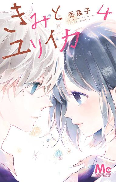 きみとユリイカ 第01-04巻 [Kimi to Yuriika vol 01-04]