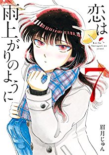 恋は雨上がりのように 第01-07巻 [Koi wa Amaagari no You ni vol 01-07]